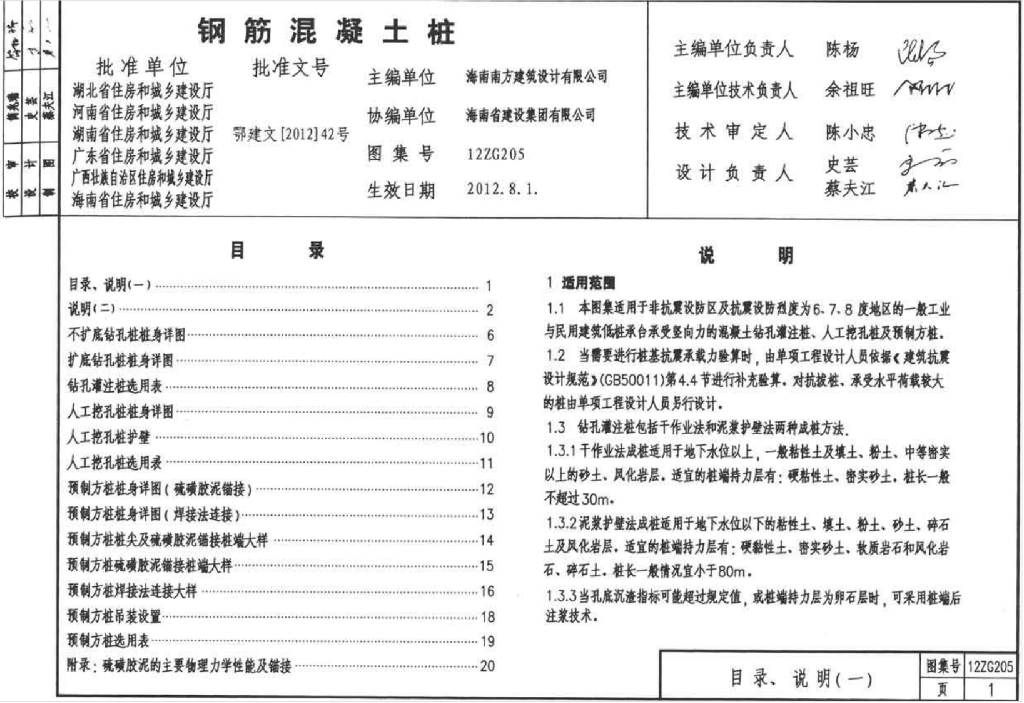 12ZG205 钢筋混凝土桩（中南标图集）
