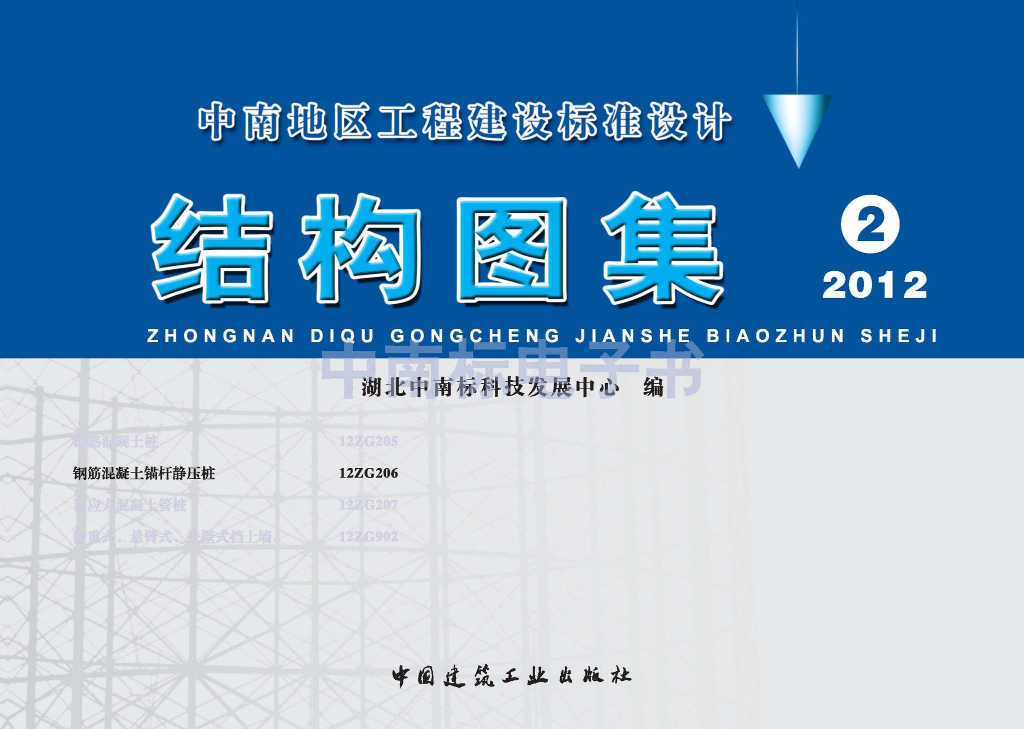 12ZG206 钢筋混凝土锚杆静压桩（中南标图集）