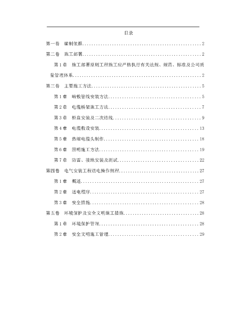 十四层住宅楼及地下车库工程电气安装施工组织设计