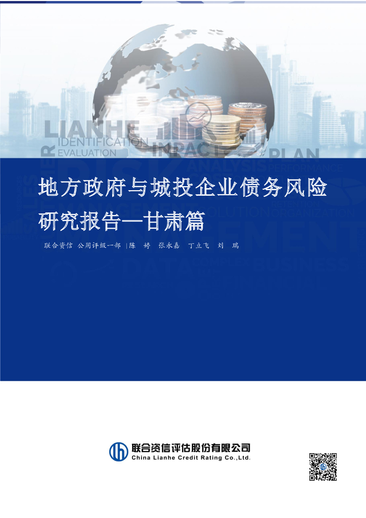 联合资信：2023年地方政府与城投企业债务风险研究报告——甘肃篇