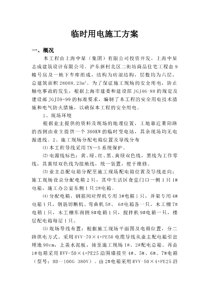 上海商品住宅临时用电施工方案