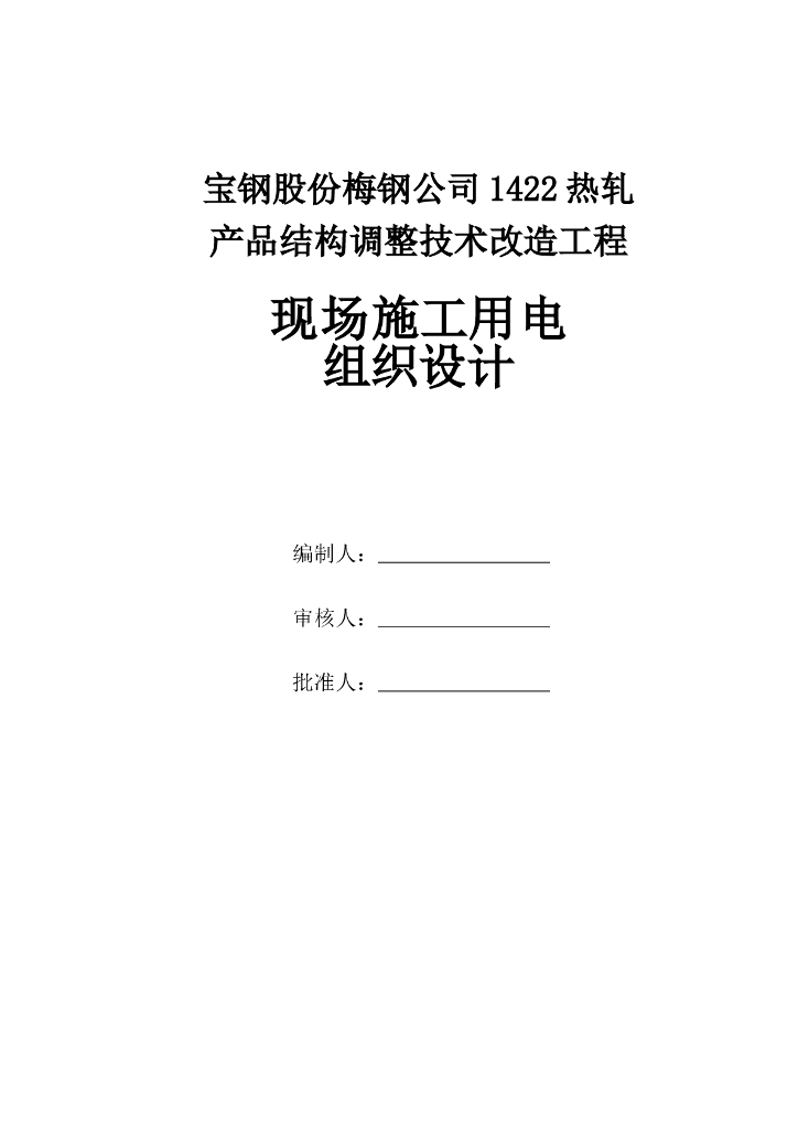 南京钢铁加工车间厂房临时用电施工方案