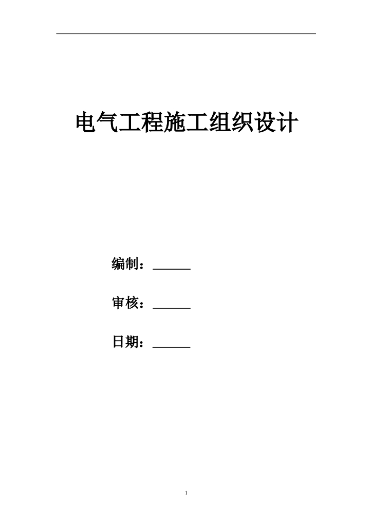 北京购物广场电气施工组织设计