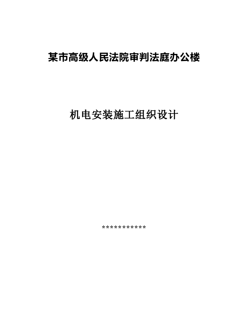 人民法院审判法庭办公楼机电安装施工组织