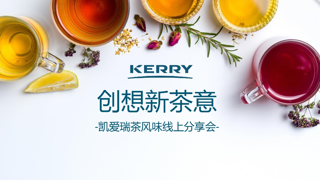 凯爱瑞：2023创想新茶意-凯爱瑞茶风味线上分享会报告
