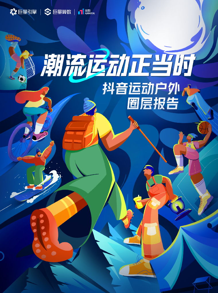 巨量引擎：潮流运动正当时——2023抖音运动户外圈层研究报告