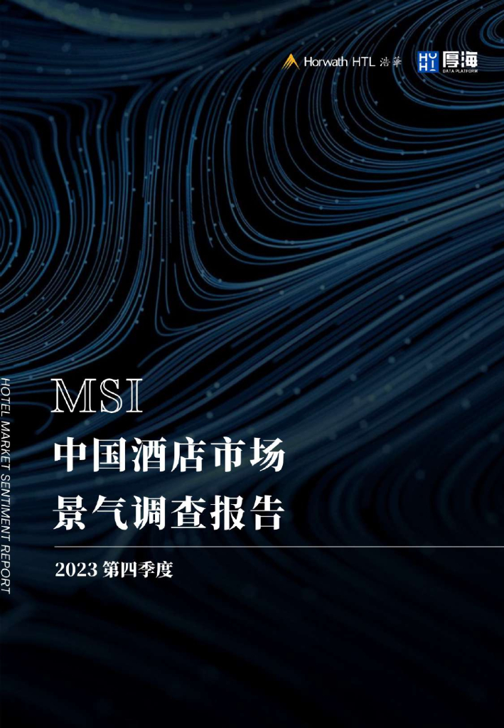 浩华CHAT：2023年第四季度中国酒店市场景气调查报告