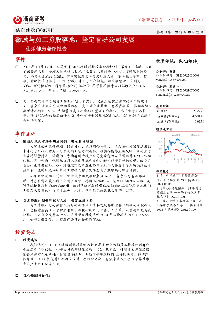 浙商证券：仙乐健康点评报告：激励与员工持股落地，坚定看好公司发展