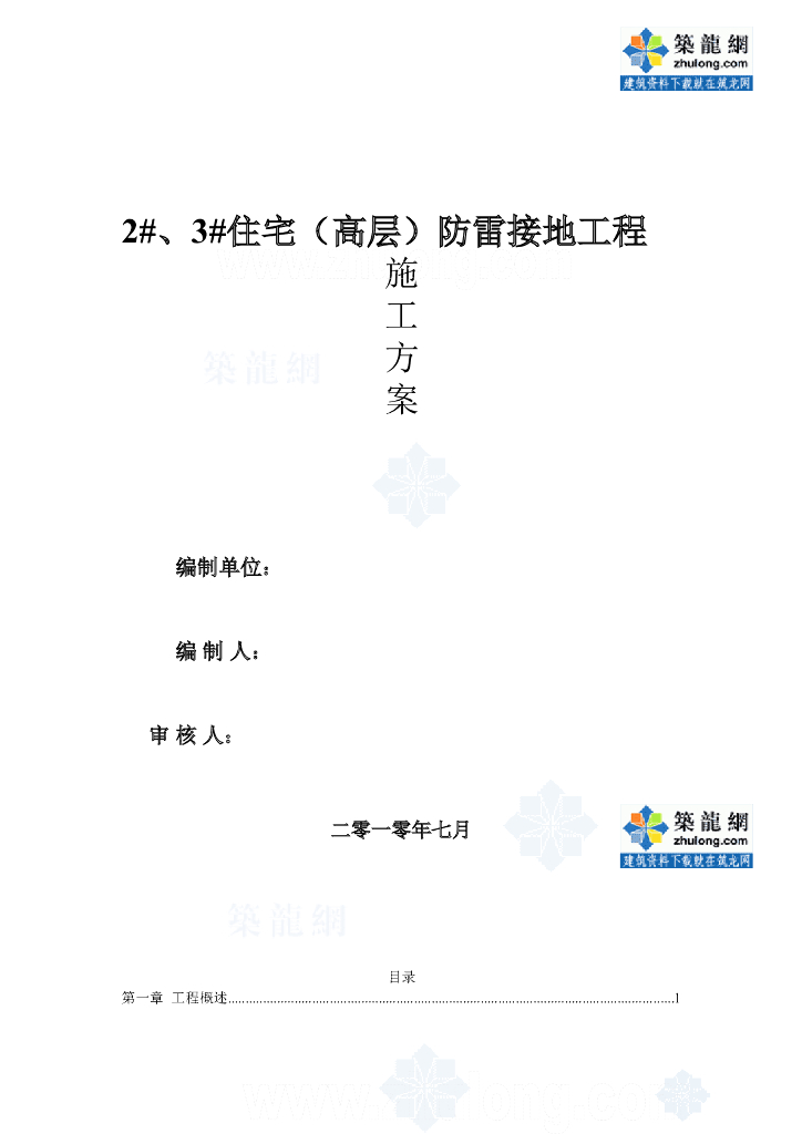 北京高层住宅楼防雷接地工程施工方案