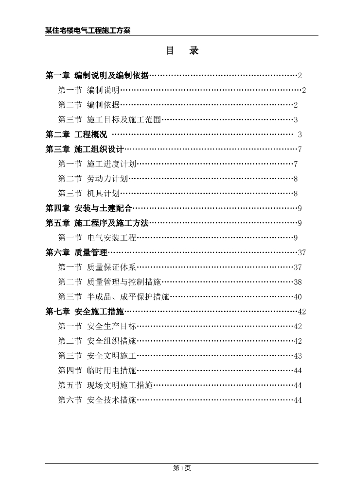 一类高层住宅楼电气施工方案