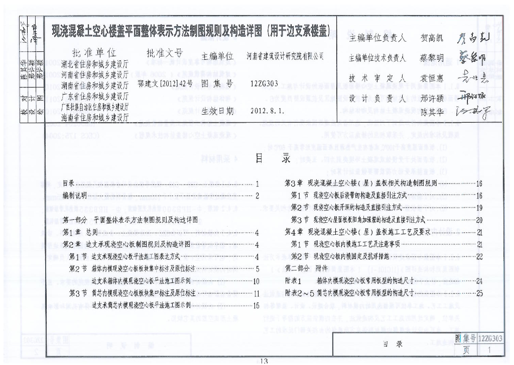 12ZG303 现浇混凝土空心楼盖平面整体表示方法制图规则及构造详图图集（用于边支承楼盖）