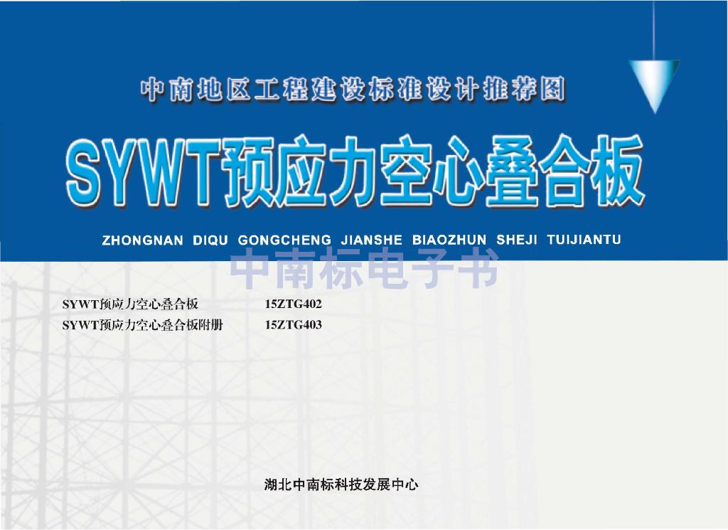 15ZTG403 SYWT预应力空心叠合板附册图集