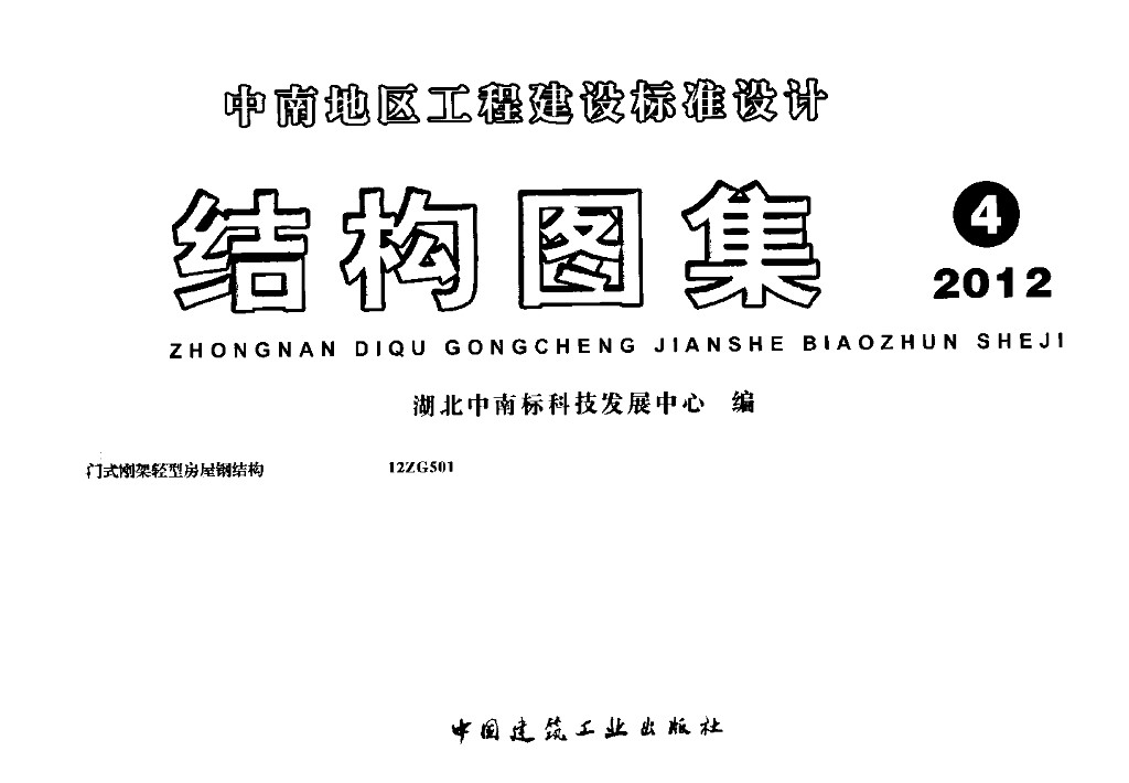 12ZG501 门式刚架轻型房屋钢结构图集