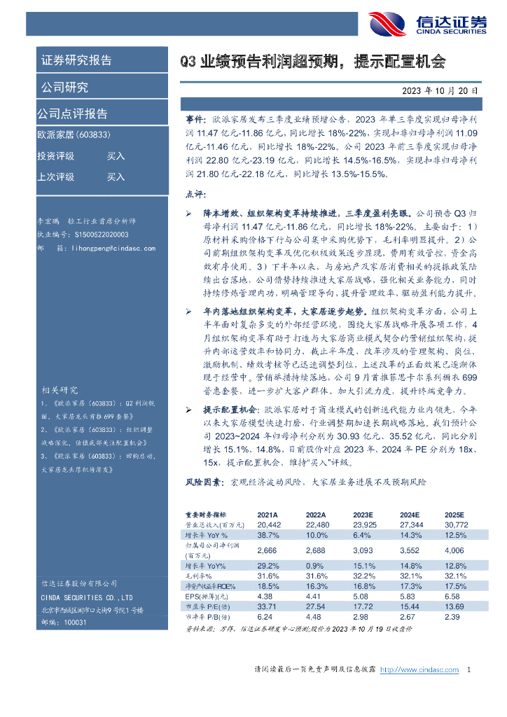 信达证券：欧派家居（603833）-Q3业绩预告利润超预期，提示配置机会