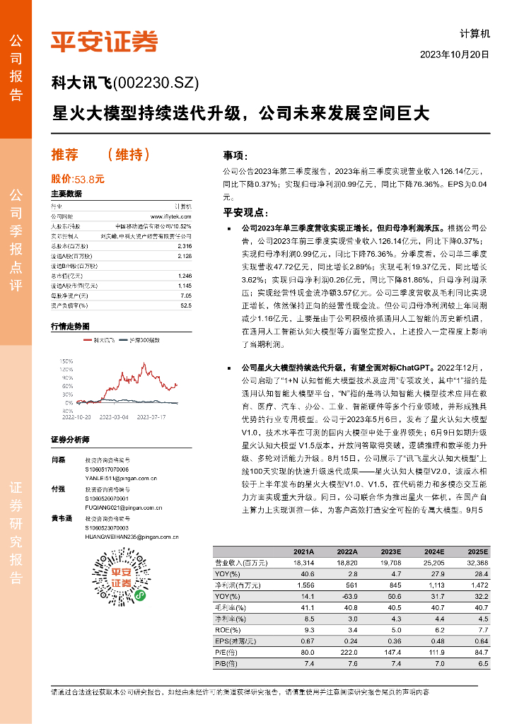 平安证券：科大讯飞（002230）-星火大模型持续迭代升级，公司未来发展空间巨大