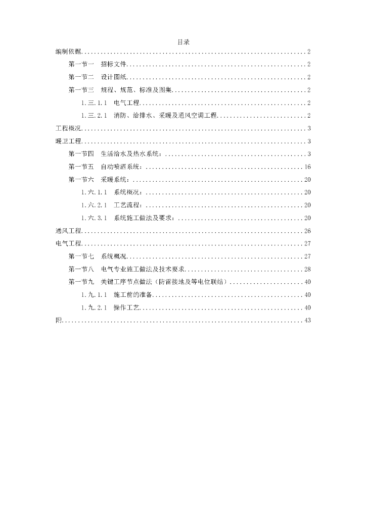 退休干部住宅楼工程电气施工组织设计