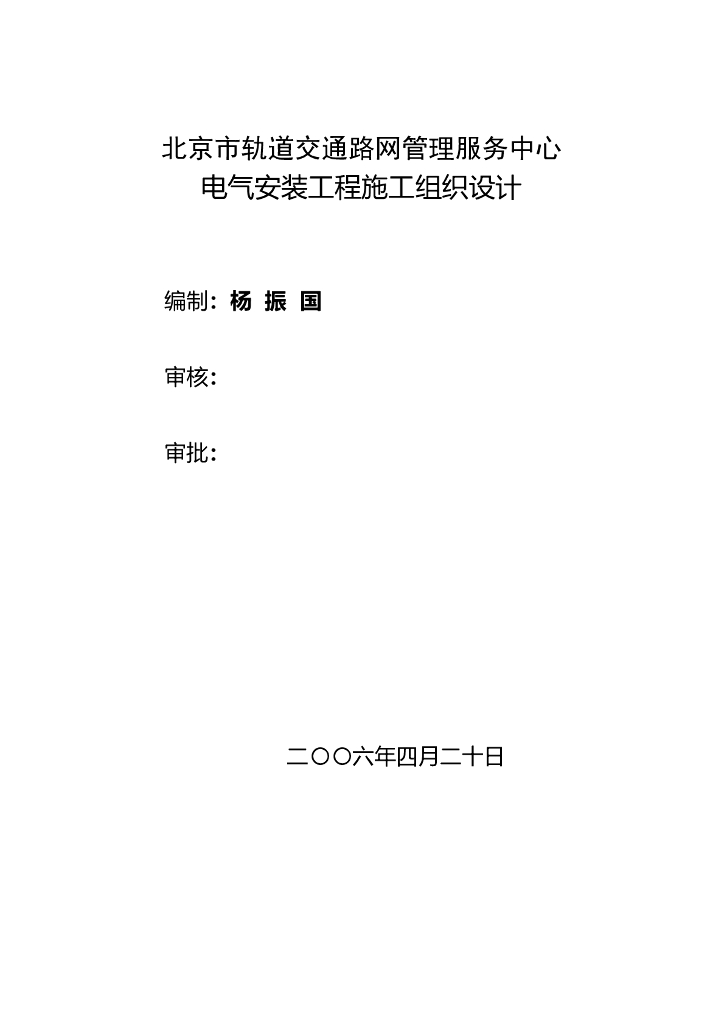 北京综合办公楼电气安装工程施工组织设计