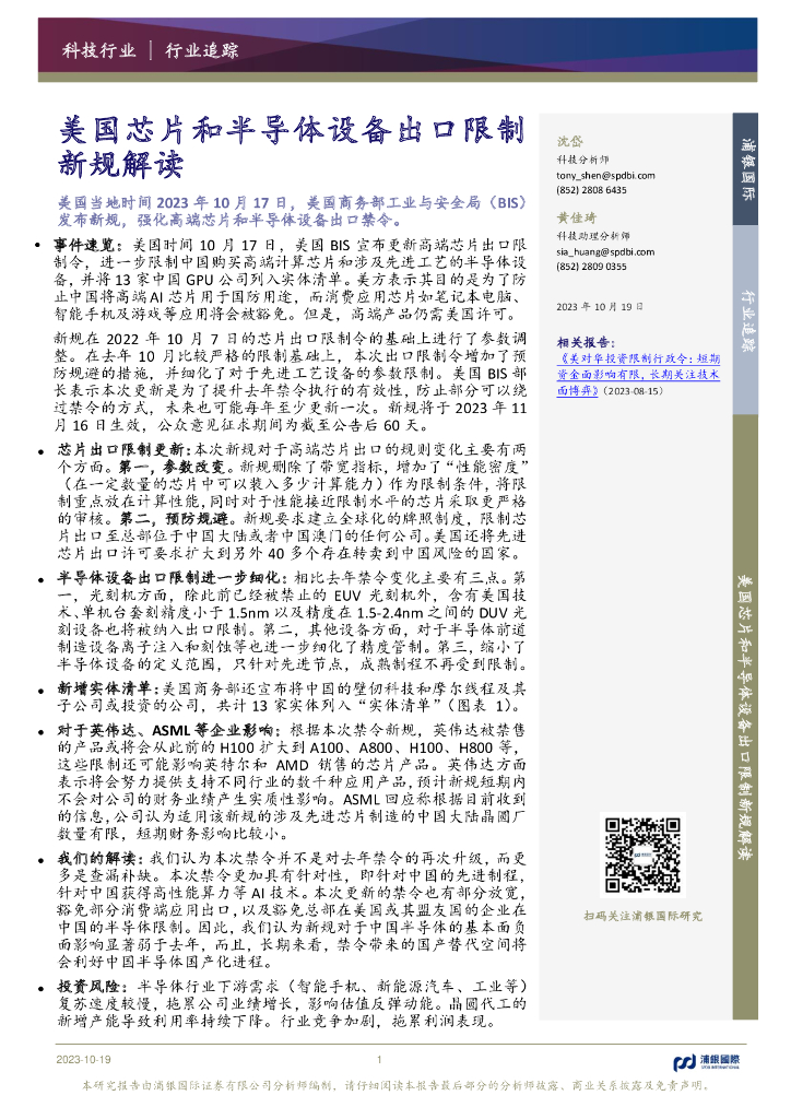 浦银国际证券:科技行业:美国<em>芯片</em>和半导体设备出口限制新规解读 海报