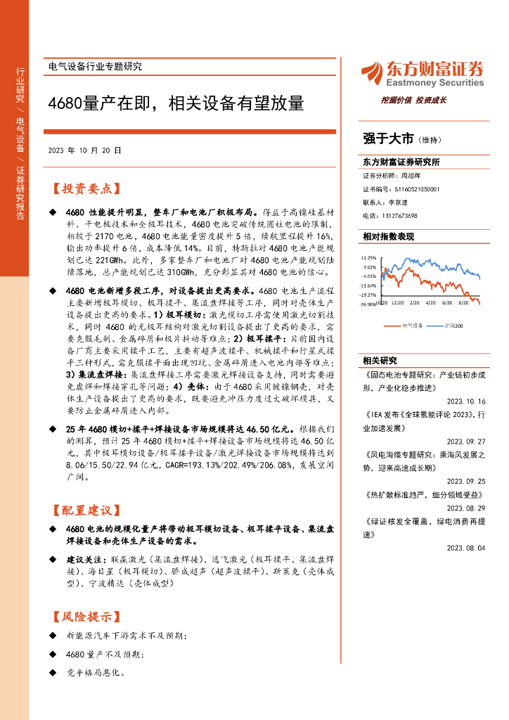 东方财富证券：电气设备行业专题研究：4680量产在即，相关设备有望放量
