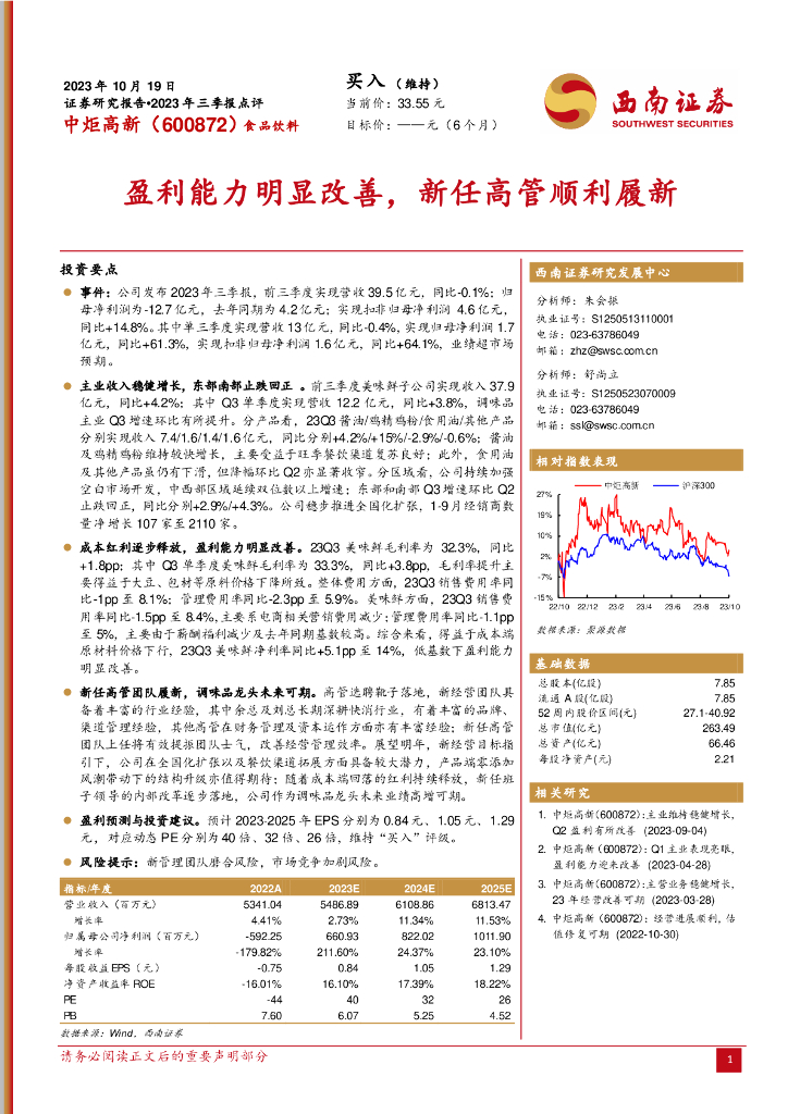 西南证券：中炬高新（600872）-盈利能力明显改善，新任高管顺利履新