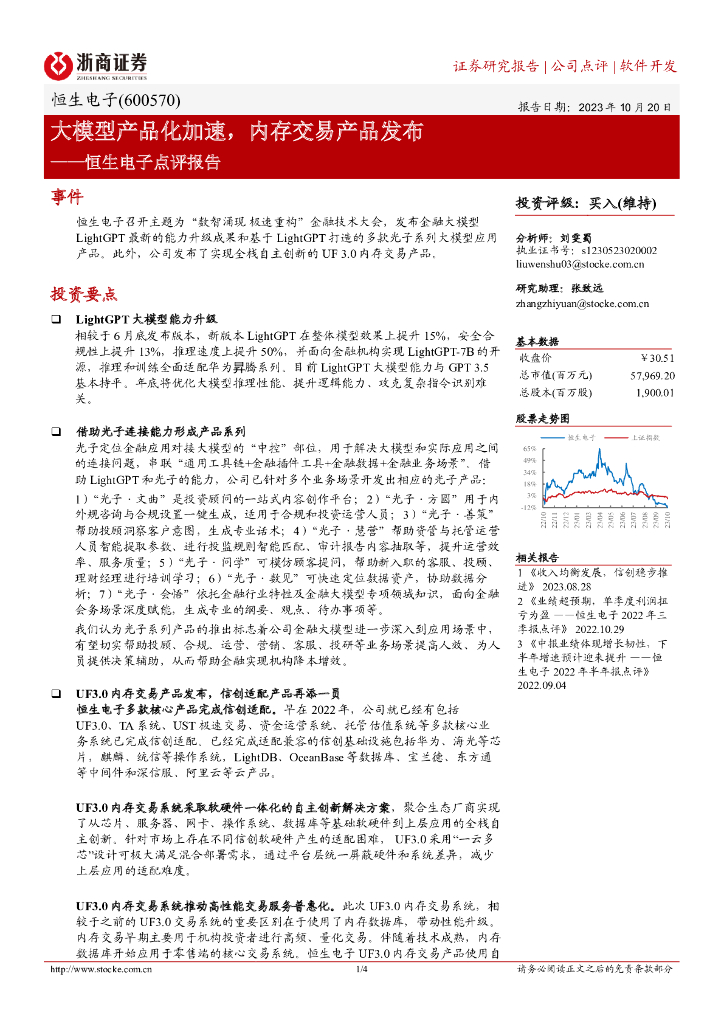 浙商证券：恒生电子点评报告：大模型产品化加速，内存交易产品发布