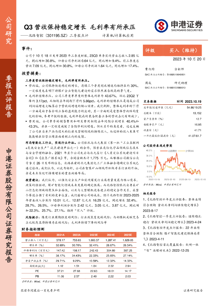 申港证券：北路智控（301195）-三季报点评：Q3营收保持稳定增长 毛利率有所承压