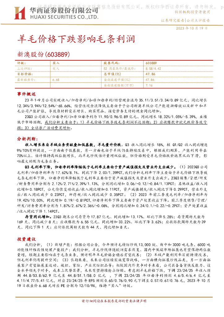 华西证券：新澳股份（603889）-羊毛价格下跌影响毛条利润