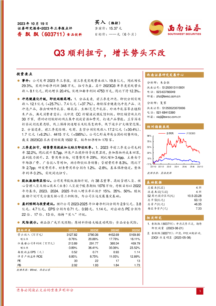 西南证券：香飘飘（603711）-Q3顺利扭亏，增长势头不改