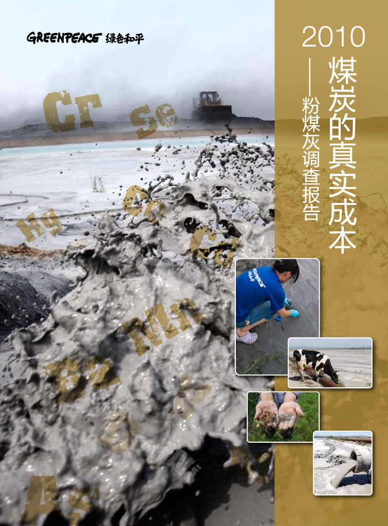 绿色和平：<em>煤炭</em>的真实成本——粉煤灰调查报告2010年