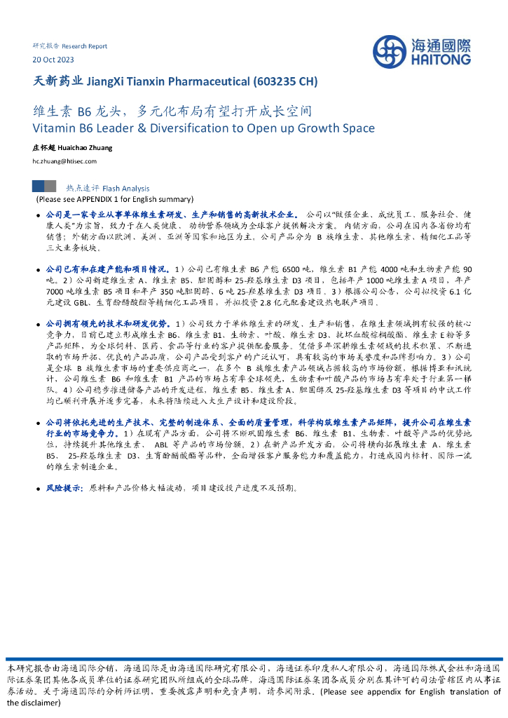 海通国际：天新药业（603235）-维生素B6龙头，多元化布局有望打开成长空间