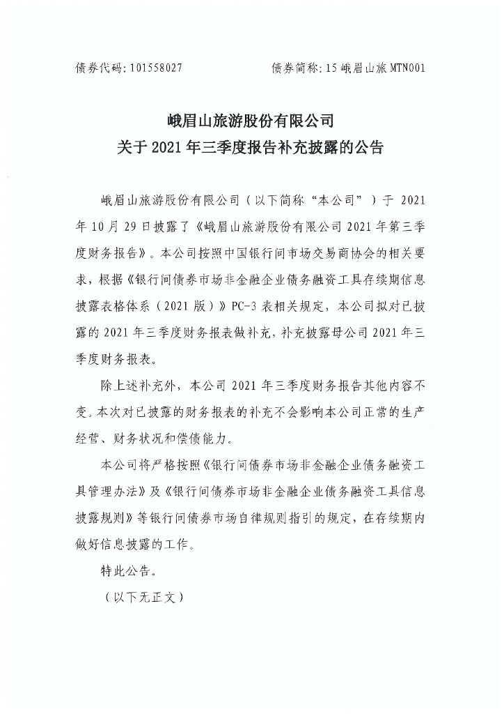 峨眉山<em>旅游</em>股份有限公司关于2021年三季度报告补充披露的公告及更正后的文件