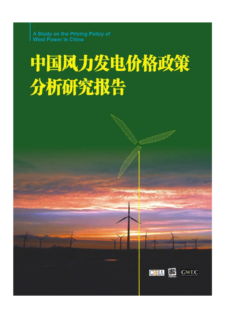 绿色和平：中国风力发电价格政策分析研究报告