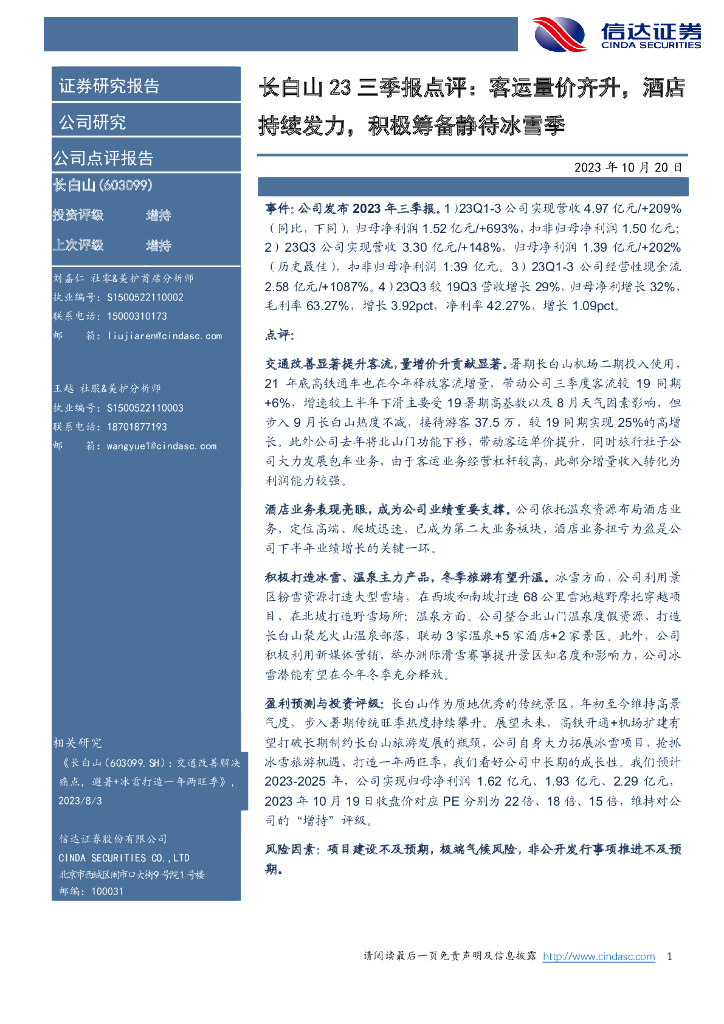 信达证券：长白山23三季报点评：客运量价齐升，酒店持续发力，积极筹备静待冰雪季