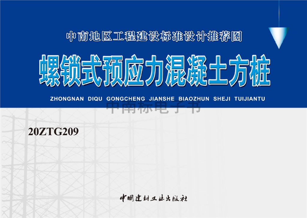 20ZTG209 螺锁式预应力混凝土方桩图集