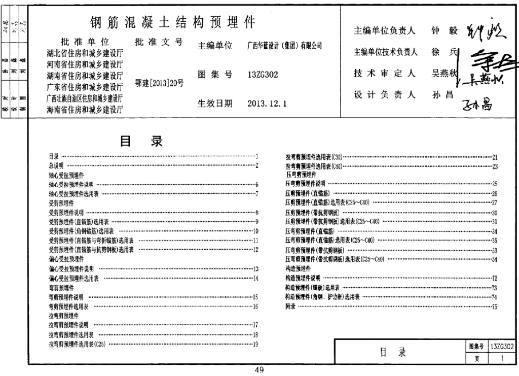 13ZG302 钢筋混凝土结构预埋件图集