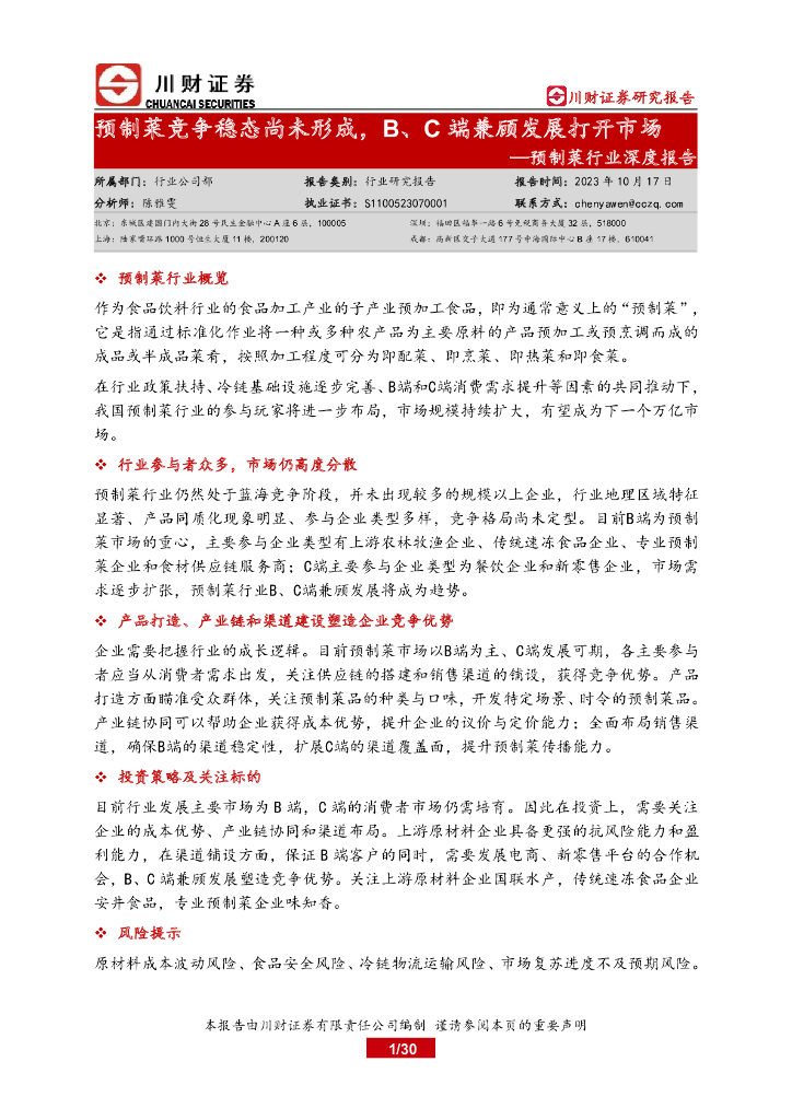 川财证券：预制菜行业深度报告：预制菜竞争稳态尚未形成，B、C端兼顾发展打开市场