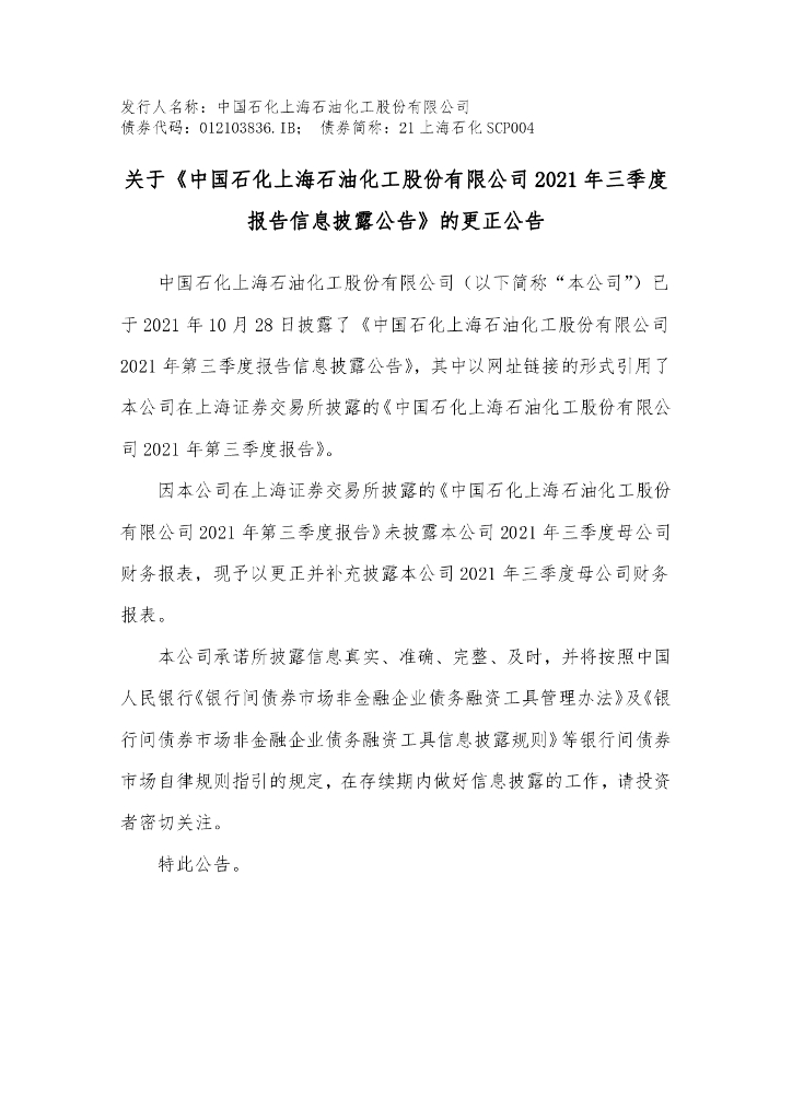 关于《中国石化上海<em>石油</em>化工股份有限公司2021年三季度报告信息披露公告》的更正公告及更正后的报表