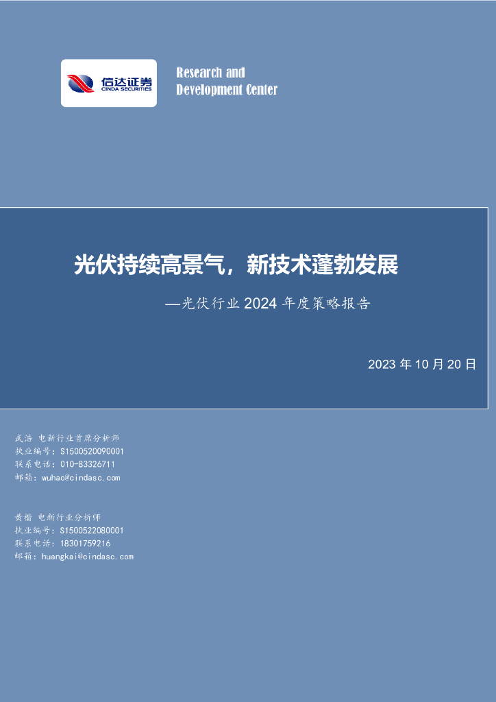 信达证券:<em>光伏</em>行业2024年度策略报告:<em>光伏</em>持续高景气,新技术蓬勃发展 海报