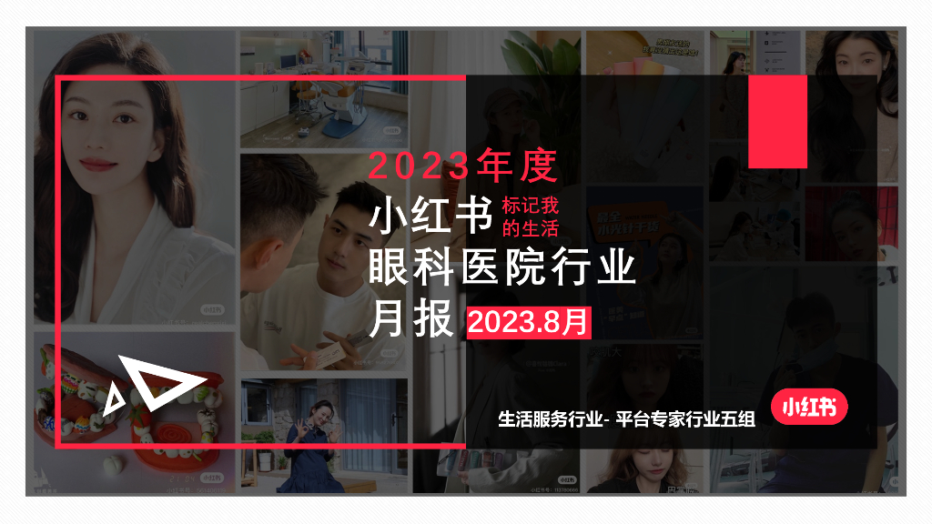 小红书：小红书2023年8月医疗健康行业眼科类月报