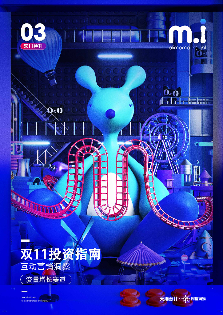 阿里妈妈&天猫：双11投资指南：互动营销洞察