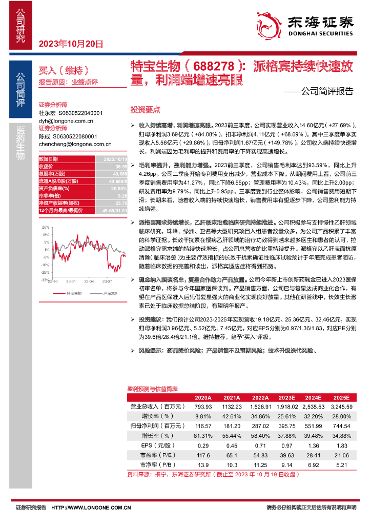 东海证券：特宝生物（688278）-公司简评报告：派格宾持续快速放量，利润端增速亮眼