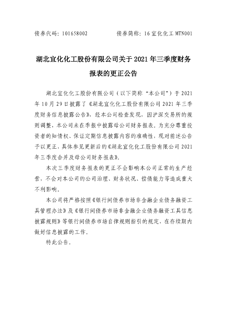 湖北宜化<em>化工</em>股份有限公司关于2021年三季度财务报表的更正公告及更正后的文件