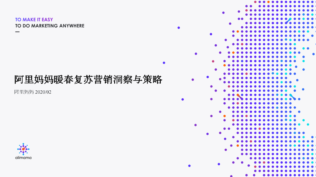 阿里妈妈暖春复苏营销洞察与策略报告2020——营销复苏暖贴