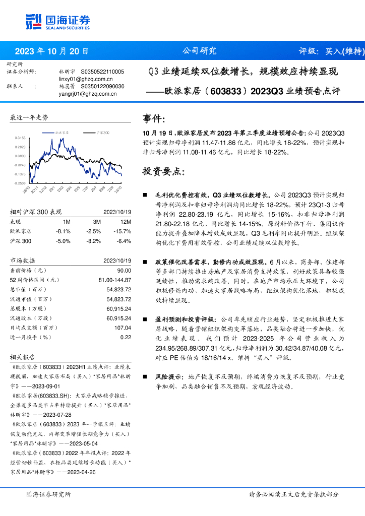 国海证券：欧派家居（603833）-2023Q3业绩预告点评：Q3业绩延续双位数增长，规模效应持续显现