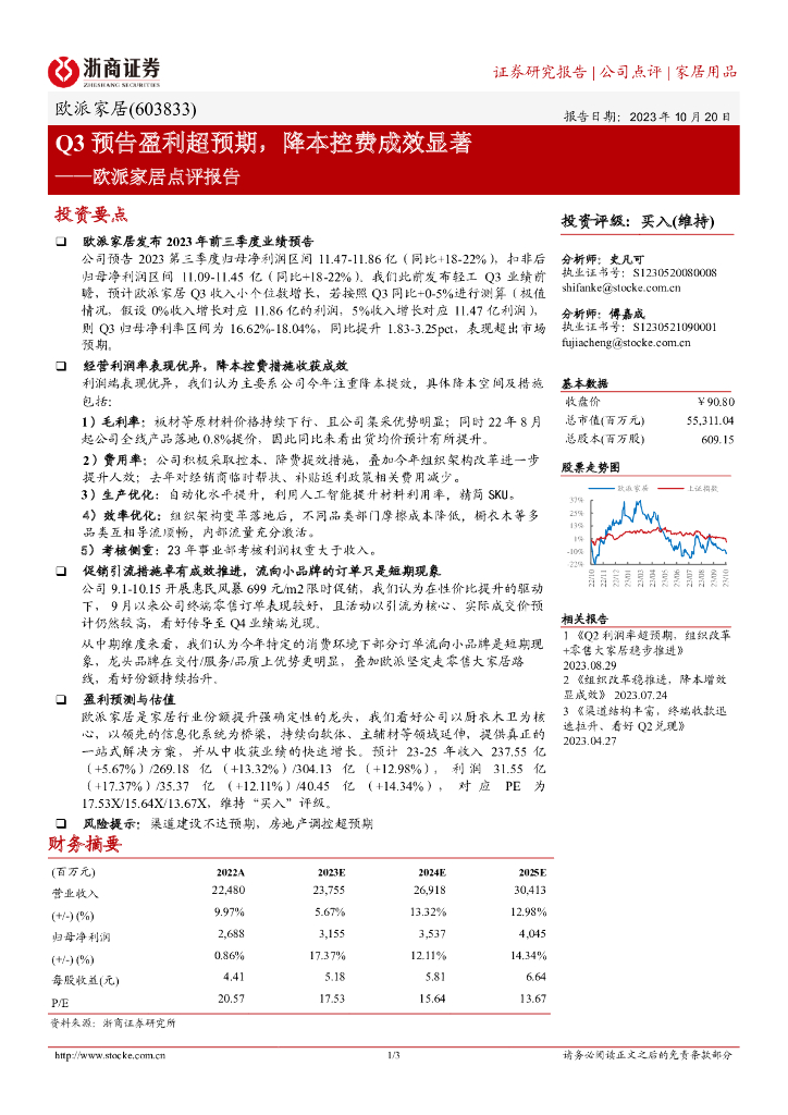 浙商证券：欧派家居点评报告：Q3预告盈利超预期，降本控费成效显著