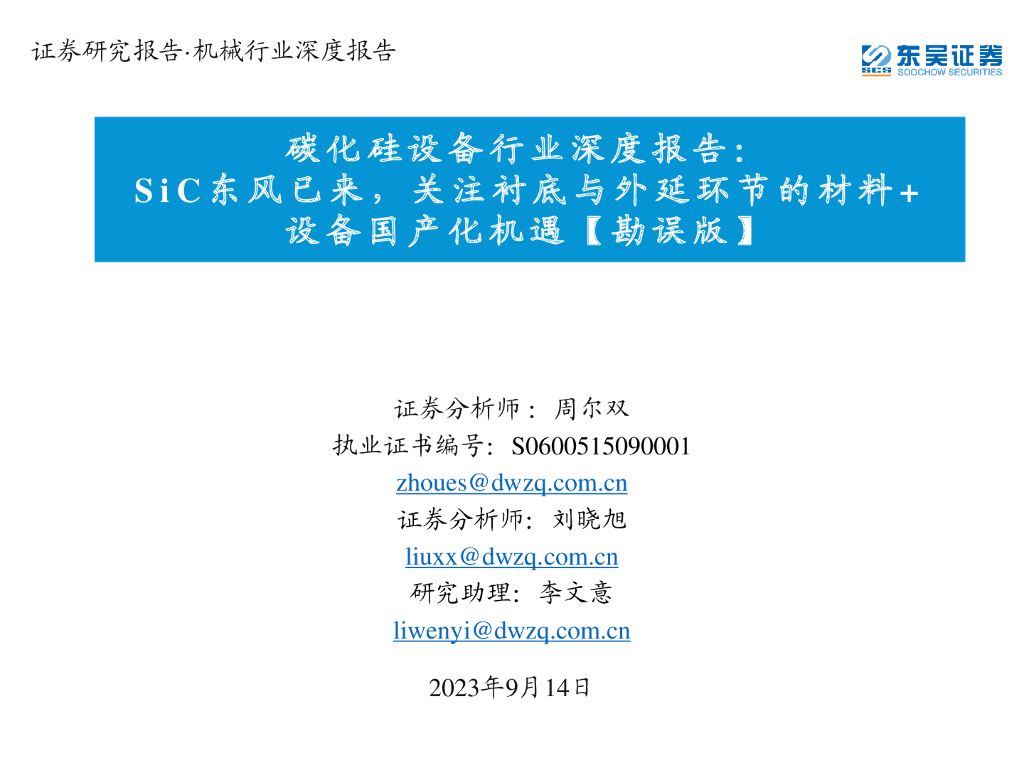 东吴证券：碳化硅设备行业深度报告：SiC东风已来，关注衬底与外延环节的材料+设备国产化机遇【勘误版】