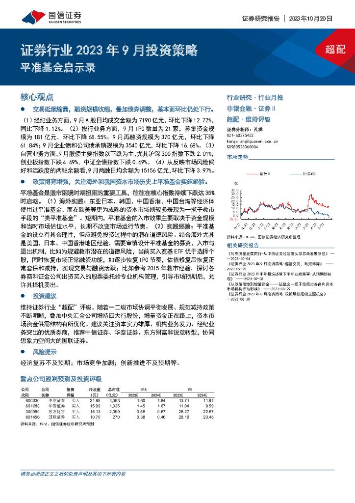 国信证券：证券行业2023年9月投资策略：平准基金启示录
