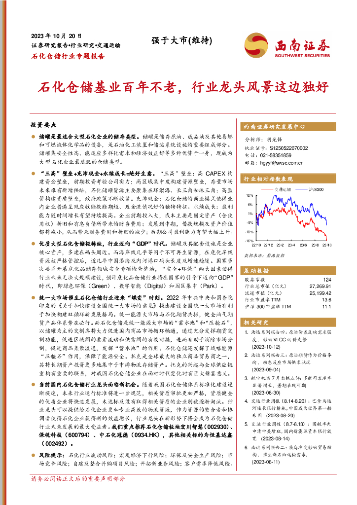 西南证券：石化仓储行业专题报告：石化仓储基业百年不老，行业龙头风景这边独好