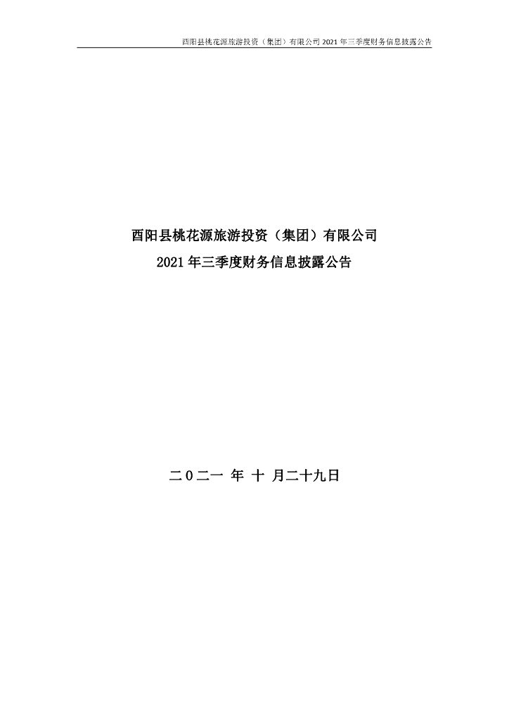 酉阳县桃花源<em>旅游</em>投资(集团)有限公司2021年三季度财务信息披露公告