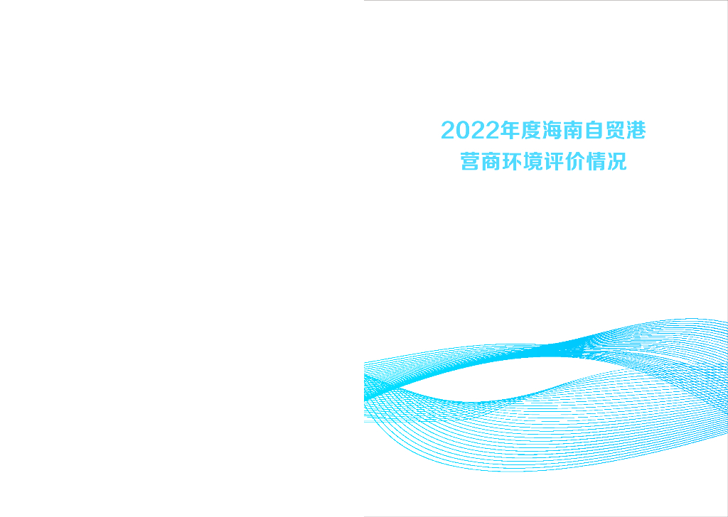 海南省营商环境建设厅：2022年度海南自贸港营商环境评价情况报告